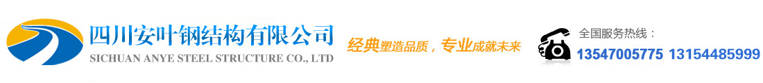 【官網(wǎng)】四川安葉鋼結(jié)構(gòu)有限公司|服務(wù)熱線：13547005775|四川高炮制作|德陽廣告公司|德陽高炮制作|德陽廣告設(shè)計(jì)